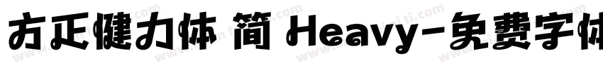 方正健力体 简 Heavy字体转换